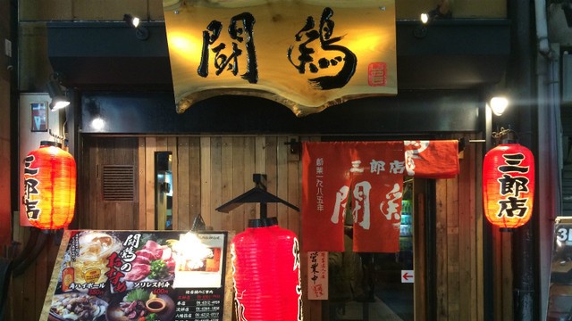 闘鶏　三郎店